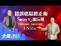 💡年度網友回饋日，首播大贈獎！！💡【好房網TV】《Sway說》錯誤格局修正術！Sway＆謝沅瑾_全集｜Sway主持