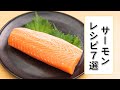 【おつまみにもおかずにも】人気のサーモンレシピ7選