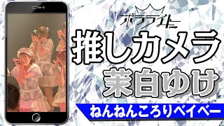 【推しカメラ】ねんねんころりベイベー 茉白ゆけver【スマホで閲覧推奨】