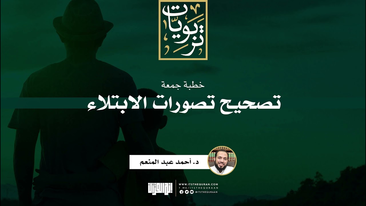تصحيح تصورات الابتلاء | خطبة الجمعة | د. أحمد عبد المنعم