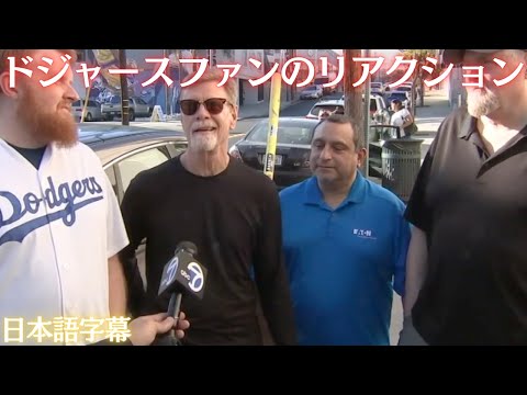 【MLB 大谷翔平】ドジャースファンのリアクション(日本語字幕)