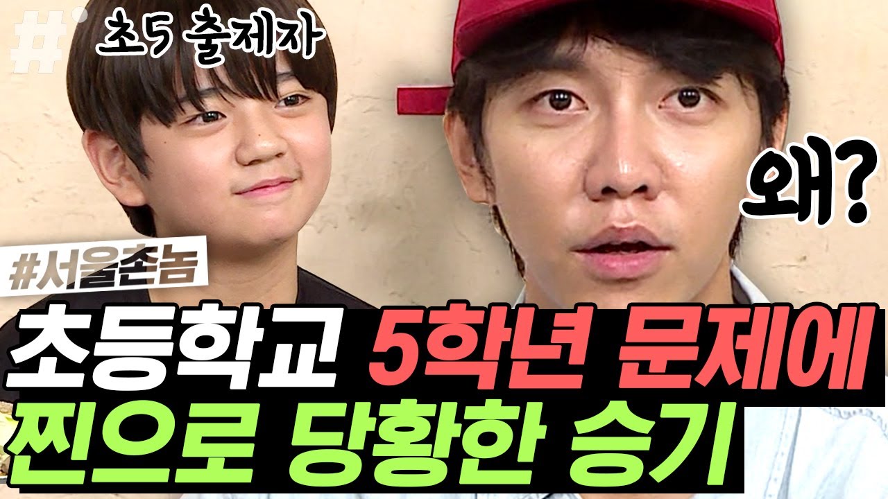 본인 교과서에서 직접 문제 내는 5학년 김강훈📝 이승기가 도덕 문제에 찐으로 당황한 이유ㅋㅋㅋ | #서울촌놈 #ing