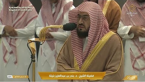 تلاوة تفوق الوصف من سورة الرعد للشيخ د. بندر بليلة | عشاء الأربعاء 28-2-1445هـ