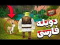 شرک 2 دوبله فارسی گیم پلی کامل بازی شرک ۲ ترسناک کارتون هتل شرک دو SHREK 2 FULL GAME PC 