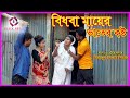 বিধবা মায়ের ভাতের কষ্ট। Bidhba mayer vater kosto।বাস্তব মূখী শর্টফিল্ম। অনুধাবন। বাস্তবতা। Bastobota