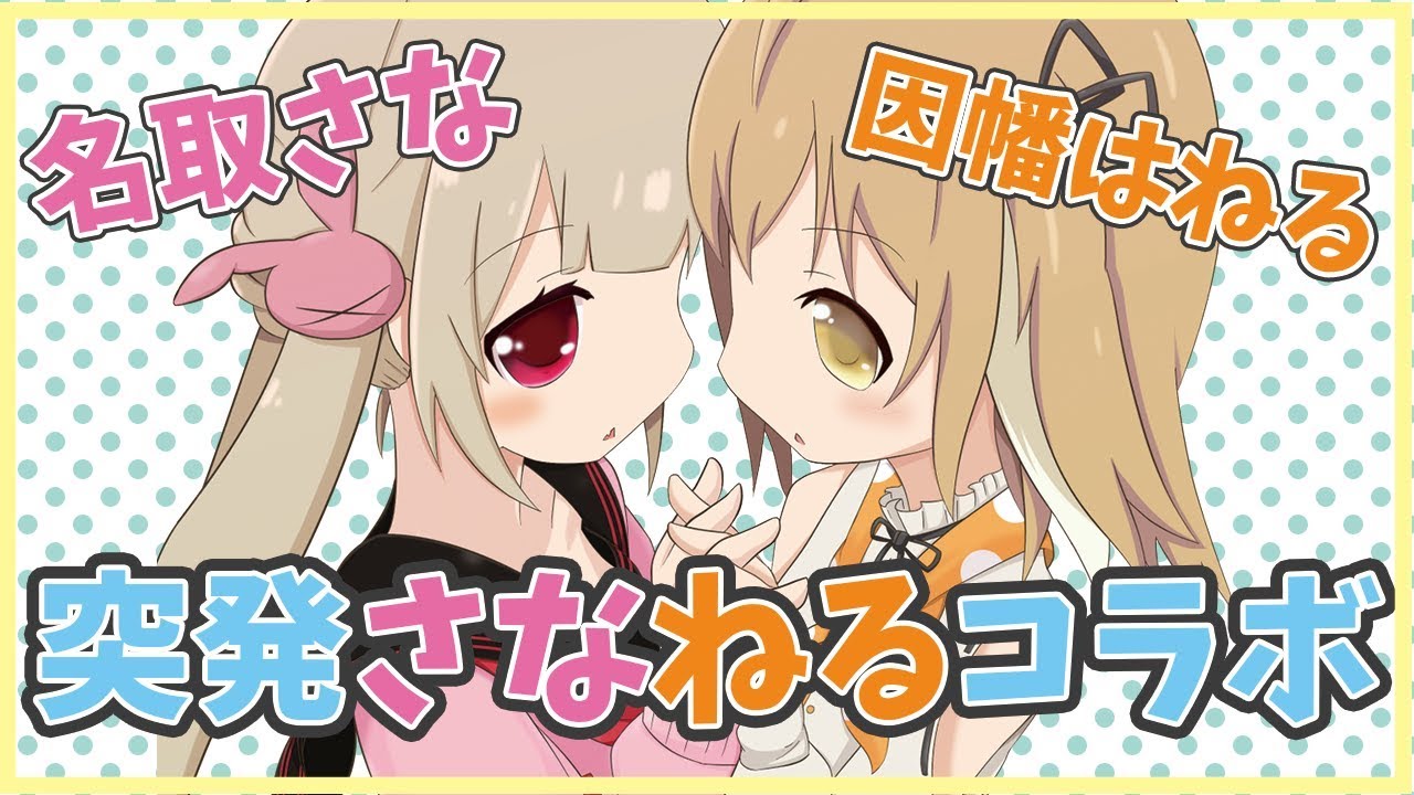 【名取さな】突発！さなねるコラボ！急遽【因幡はねる / あにまーれ】