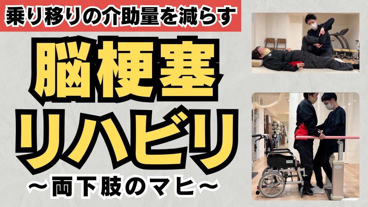 【脳梗塞リハビリ】ベッドから車椅子への乗り移りの介助量を減らす！両下肢マヒの症状がある方へのリハビリ【埼玉県上尾市 JR上尾駅西口 脳卒中 リハビリ リハフィット】