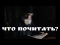 Что почитать христианину? Три книги, которые я могу порекомендовать.