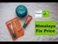 ПРОДУКЦИЯ Himalaya / Fix Price лучший бальзам для губ #himalaya #косметика #FixPrice #фикспрайс