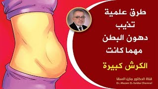 طرق حاسمة لازالة دهون البطن  مرة واحدة للأبد حرق دهون البطن والكرش بأسرع مما تتخيل |د.مازن السقا