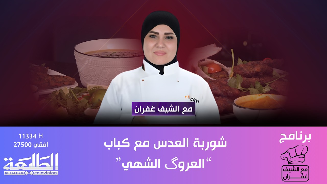 برنامج مع الشيف غفران || شوربة العدس مع كباب العروگ الشهي