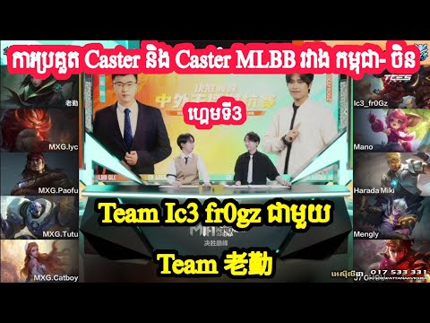 ហ្គេមទី3:Team ice frogz Vs Team Lao Qin-ការប្រគួត Mlbb Caster រវាងកម្ពុជា-ចិន MOBILE LEGENDl@TheML53