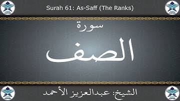 القرآن الكريم بصوت عبدالعزيز الأحمد - سورة الصف