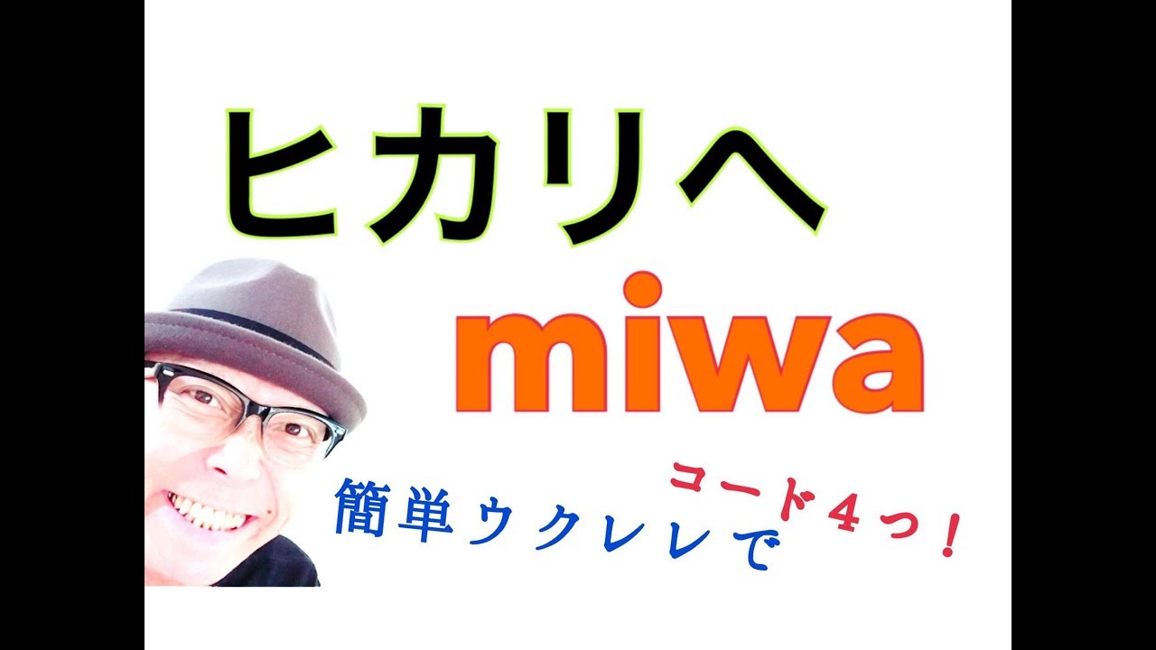 ヒカリへ・miwa【ウクレレ コード４つ！超かんたんレッスン付】GAZZLELE