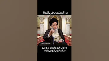 من مستحبات التجارة ان يربح البائع اكثر من فائدته المعقولة وصرفياته السيد صباح شبر صباح شبر 