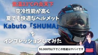 夏でも快適なヘルメットKabuto「SHUMA(シューマ)」を気温33℃の炎天下で試してみました