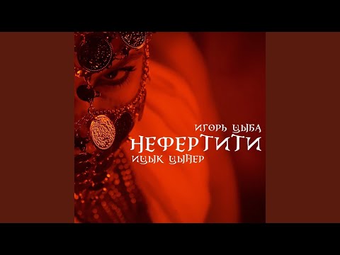 Ицык Цыпер и Игорь Цыба - Нефертити 10 ЧАСОВ ВЕРСИЯ