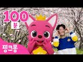 봄 맞이🌸핑크퐁 율동체조 100분 | 아기상어 리믹스, 아기 티라노, 비만 예방 정글체조 외 | 핑크퐁 튼튼쌤 율동체조 | +모음집 | 핑크퐁! 인기 체조