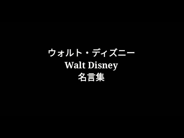 ウォルト ディズニー Walt Disney 名言集 Youtube