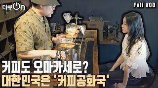 성인 1명당 연간 367잔 마신다! 대한민국은 커피공화국?, 언제부터 커피에 빠진걸까? [다큐온 KBS 20231112 방송]