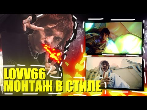 Монтаж В Стиле Lovv66 | Lovv66 - Трап Трап