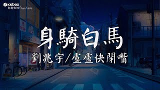 劉兆宇/盧盧快閉嘴 - 身騎白馬【動態歌詞/Pinyin Lyrics】『我身騎白馬走三關，我改換素衣回中原，放下西涼沒人管 我一心只想王寶釧。』就讓這大雨全都落下,P.S.我愛你