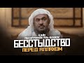 Бесстыдство перед Аллахом... | ГРЕХИ НА ПОКАЗ | Шейх АбдуРрахман аль-Бахили