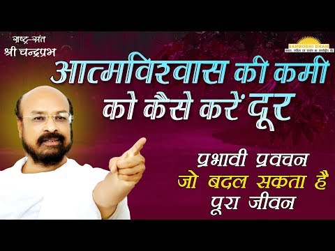 आत्मविश्वास की कमी को कैसे करें दूर How to Activate Self-Confidence #श्रीचंद्रप्रभ #ShriChandraprabh