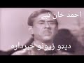 د پټو زړونو خبردار ټپي Ahmad Khan Pashto Old Song 