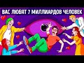 Что, если в вас в одночасье влюбится весь мир?