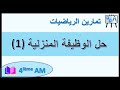 4AM تمارين الرياضيات حل الوظيفة المنزلية 1 