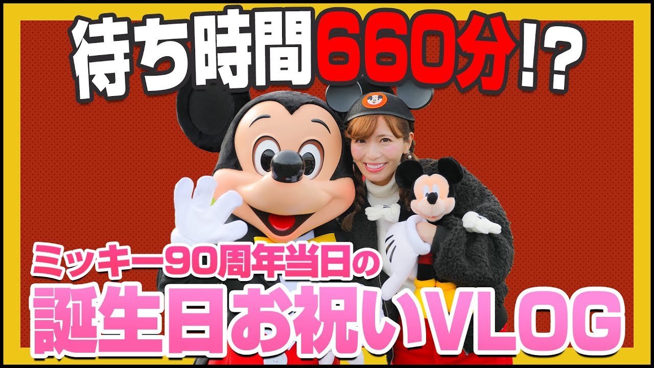 【ディズニーで過ごす】涙ありのミッキー90周年のお誕生日当日VLOG