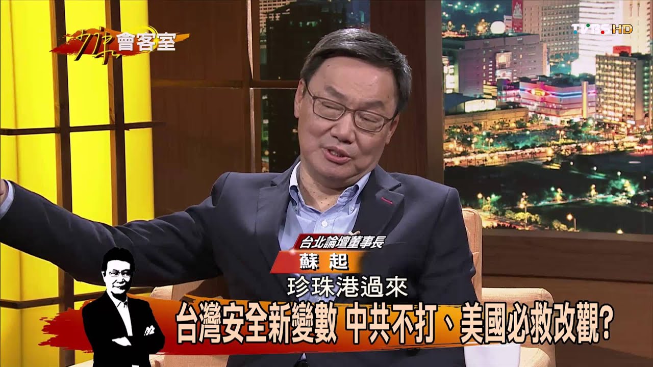 蘇起示警台灣安全新變數 兩大黨漠視?少康會客室 2015122 (完整版) YouTube
