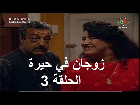 سلسسلة زوجان في حيرةة الحلقة 3