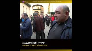 Масштабный ифтар в Пятигорске