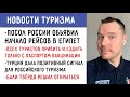 Рейсы в Египет. Паспорт вакцинации. Турция дала позитивный сигнал | Новости туризма РФ 25.05.2021