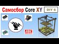 Самосбор CoreXY 3D Printer  💡ЭЛЕКТРИКА💡 Часть 6 DIY