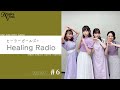 【ヒーラーガールズのHealing Radio】第6回 (2021.9.7)|礒部花凜 熊田茜音 堀内まり菜 吉武千颯