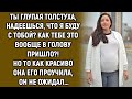 Ты еще что-то от меня ждешь? Как тебе это вообще в голову пришло…