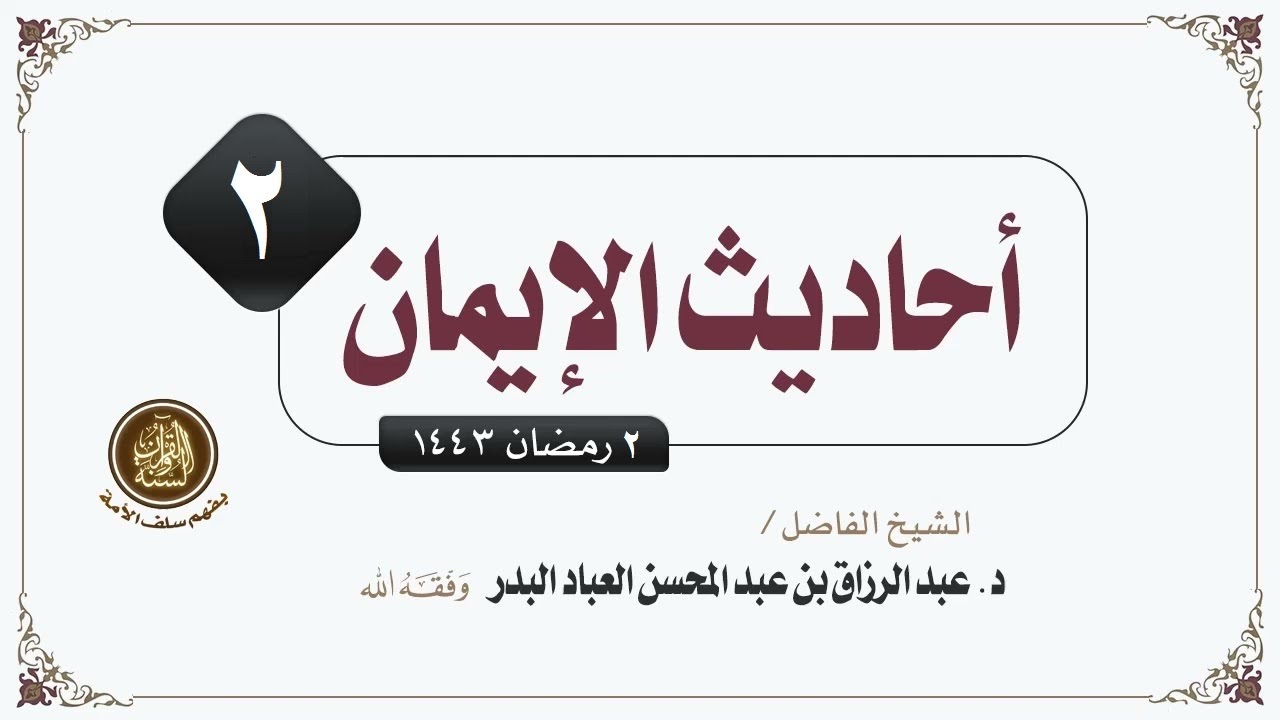 أحاديث الإيمان | للشيخ الفاضل/ د. عبد الرزاق بن عبد المحسن البدر وفقه الله | المجلس الثاني 02