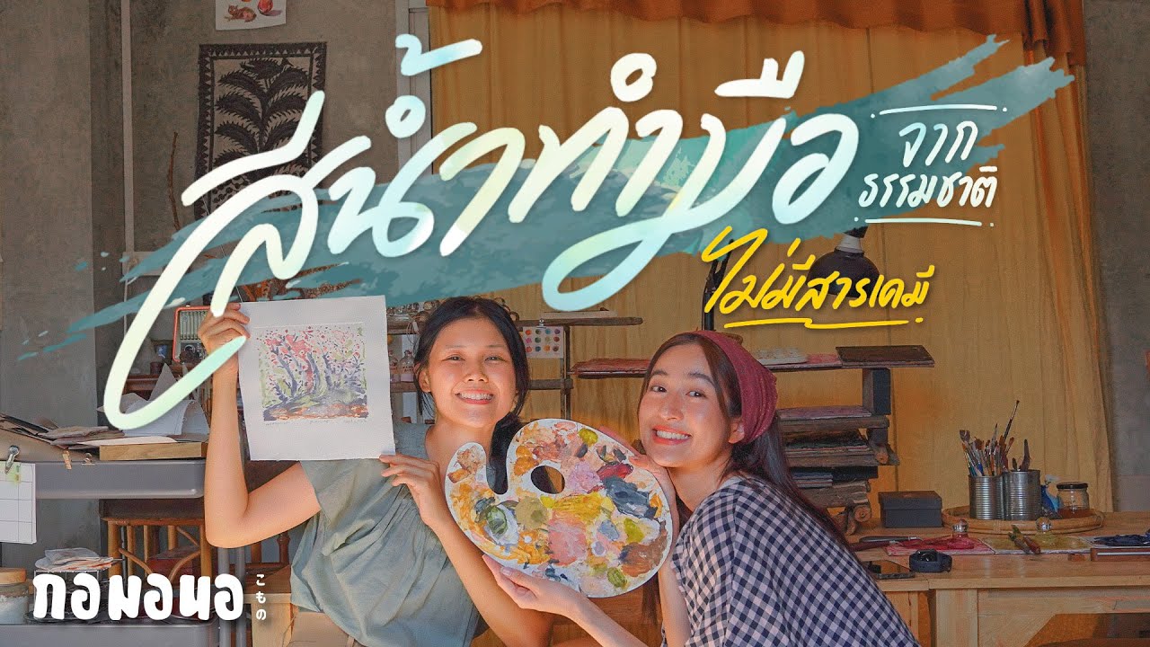 สีน้ำทำมือ จากธรรมชาติในสวนหลังบ้าน | กอมอนอ