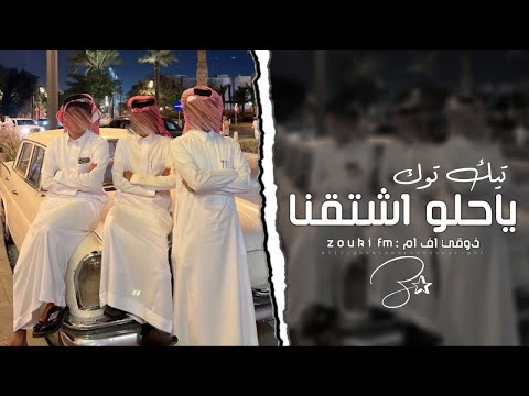 اغاني تيك توك م  ريم ياحلو اشتقنا والله اشتقنا ترند التيك توك مطلوبه اكثر شي