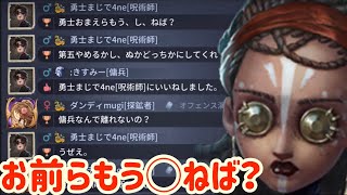 【第五人格】即死呪術師物申す「おまえらもう〇ねば？」