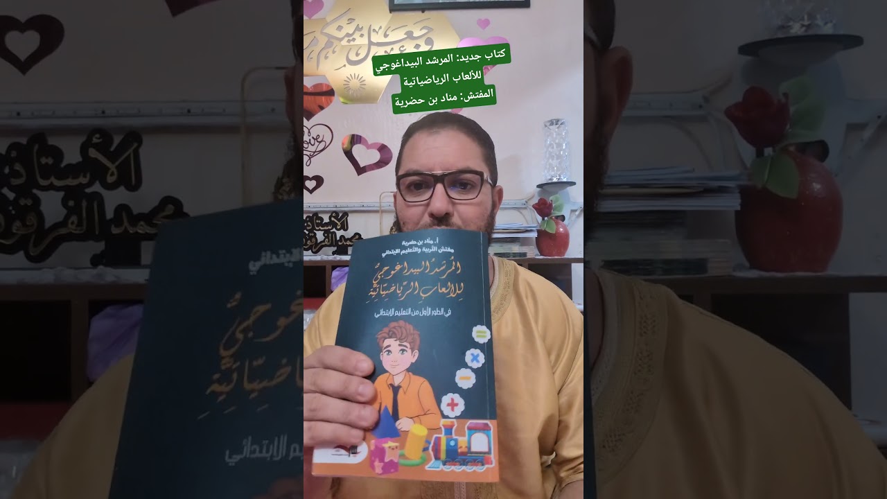 المرشد البيداغوجي للألعاب الرياضياتية كتاب جديد للمفتش مناد بن حضرية دار ينار للنشر و التوزيع