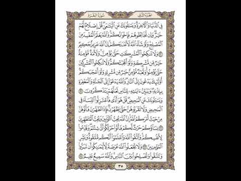 الوجه 35 من القرآن مكرر ١٠ مرات مع الآيات لتسهيل الحفظ سورة البقرة الشيخ خليفة الطنيجي 