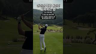아이언 페이드 치는 팁 | #골프스윙 #골프연습 #골프레슨 #골프팁 #아이언스윙 #드라이버스윙  #원포인트레슨 #훅교정 #웨지샷 #드라이버거리 #아이언구질 #드로우 #스윙교정