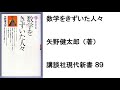数学をきずいた人々　矢野健太郎（著）　講談社現代新書　８９