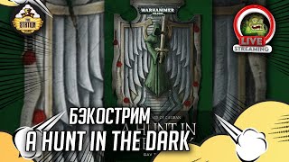 Мультшоу Hunt in the dark Бэкострим The Station Warhammer 40000 Даня