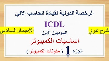 New ICDL 2021 ( Computer #1 )  - اساسيات الكمبيوتر | مكونات الكمبيوتر