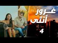 مسلسل غرور أنثى الحلقة 4 لما الفقر يكسر الظهر صارت فقيرة والكل صار يتحك م فيها ويذلها بلا رحمة 